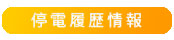 停電履歴情報