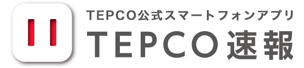 TEPCO公式スマートフォンアプリ TEPCO速報