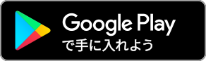 Google Playから手に入れよう