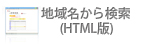 地域名から検索