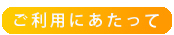 ご利用にあたって