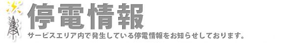 停電情報