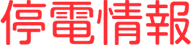 停電情報