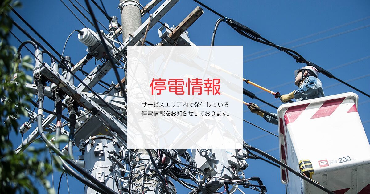 しない 理由 停電 地域 世界でもダントツに停電しにくい日本。首都圏の大規模停電はなぜ起きた？